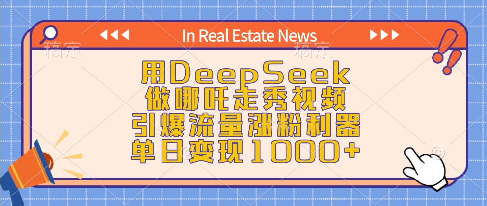 用DeepSeek做哪吒走秀视频，引爆流量涨粉利器，单日变现1000+-知创网