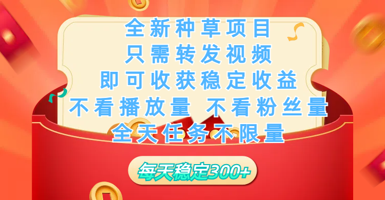 全新种草项目，只需每日转发视频，即可收获稳定收益，不看播放量、不看粉丝量、不看真实实名、全天随时做任务，一个任务2分钟完成，每天稳定300+-知创网