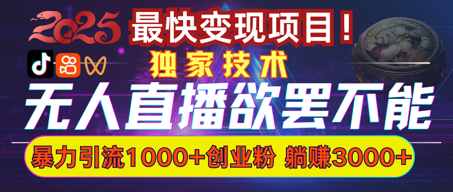 欲罢不能的无人直播引流，超暴力日引流1000+高质量精准创业粉-知创网