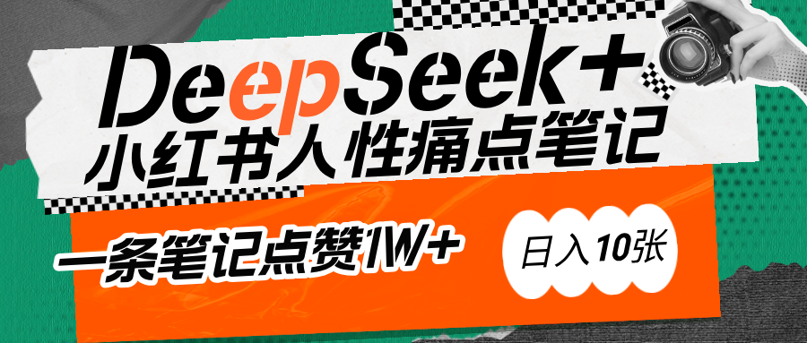 AI赋能小红书爆款秘籍：用DeepSeek轻松抓人性痛点，小白也能写出点赞破万的吸金笔记-知创网