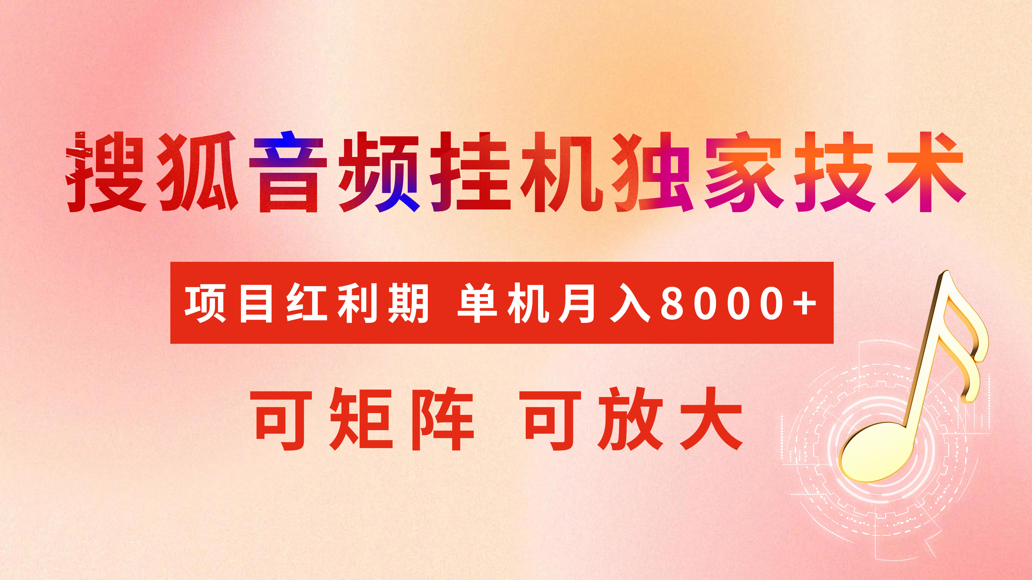 全网首发【搜狐音频挂机】独家技术，项目红利期，可矩阵可放大，稳定月入8000+-知创网