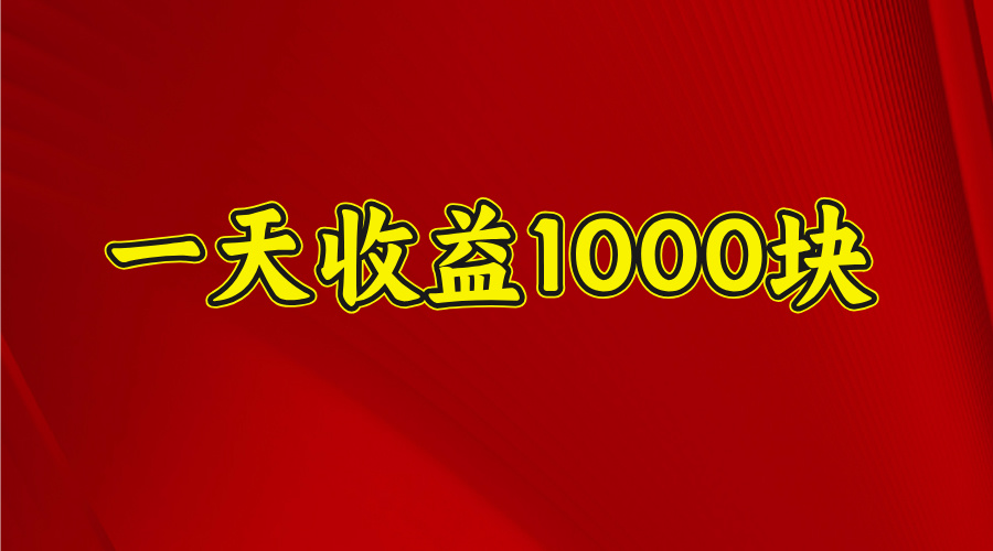 2025开年暴力项目，一天收益1000+，可放大，可复制-知创网