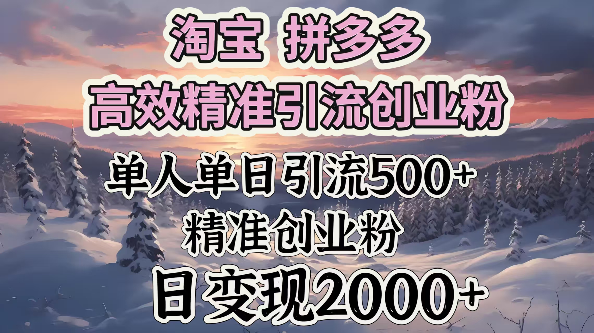 淘宝拼多多高效精准引流创业粉，单人单日引流500＋创业粉，日变现2000＋-知创网