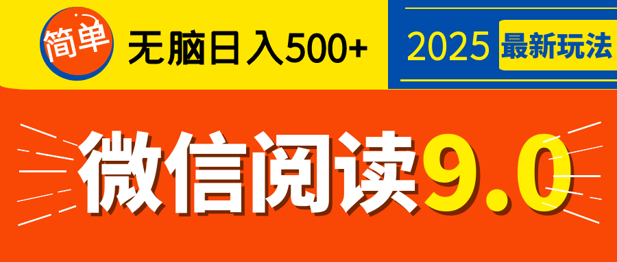 再不看就晚了！2025 微信阅读 9.0 全新玩法，0 成本躺赚，新手日入 500 + 不是梦-知创网