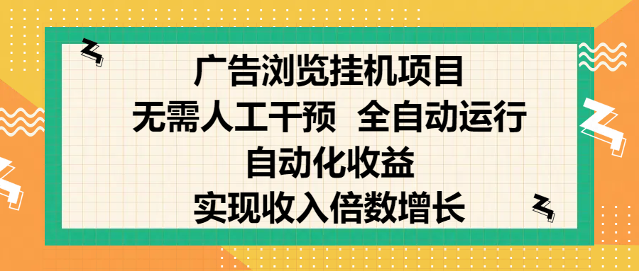 纯手机零撸，广告浏览项目，轻松赚钱，自动化收益，开启躺赚模式，小白轻松日入300+，让你在后台运行广告也能赚钱，实现收入倍数增长-知创网