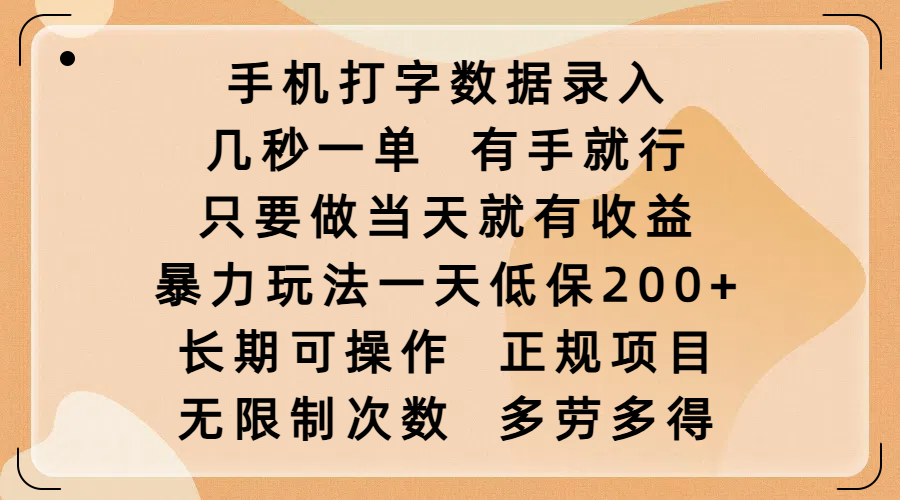 手机打字数据录入，几秒一单，有手就行，只要做当天就有收益，暴力玩法一天低保200+，长期可操作，正规项目，无限制次数，多劳多得-知创网