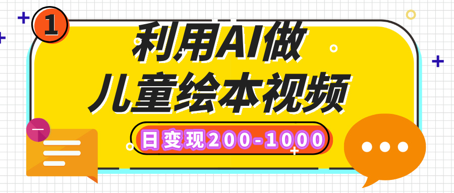 利用AI做儿童绘本视频，日变现200-1000，多平台发布（抖音、视频号、小红书）-知创网