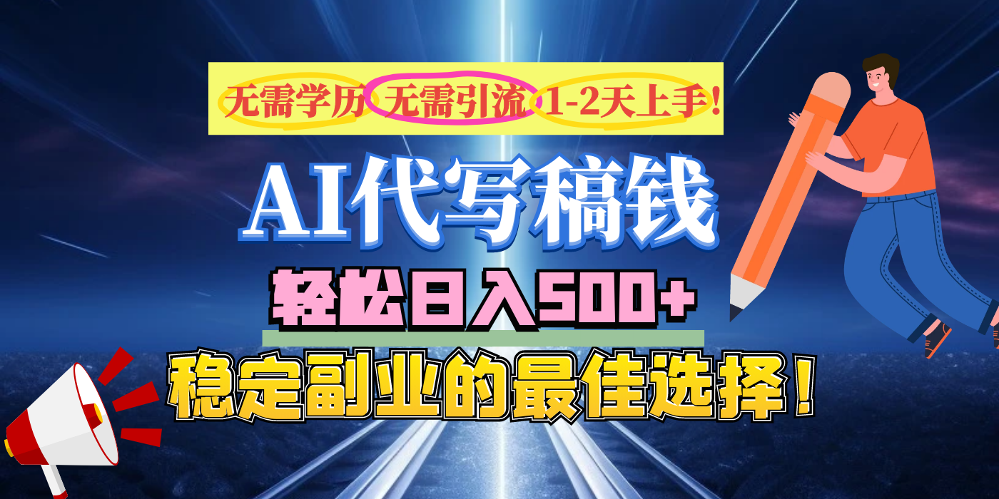 【AI代写】无需学历、无需引流、无需经验，日入500+，稳定副业的最佳选择！-知创网