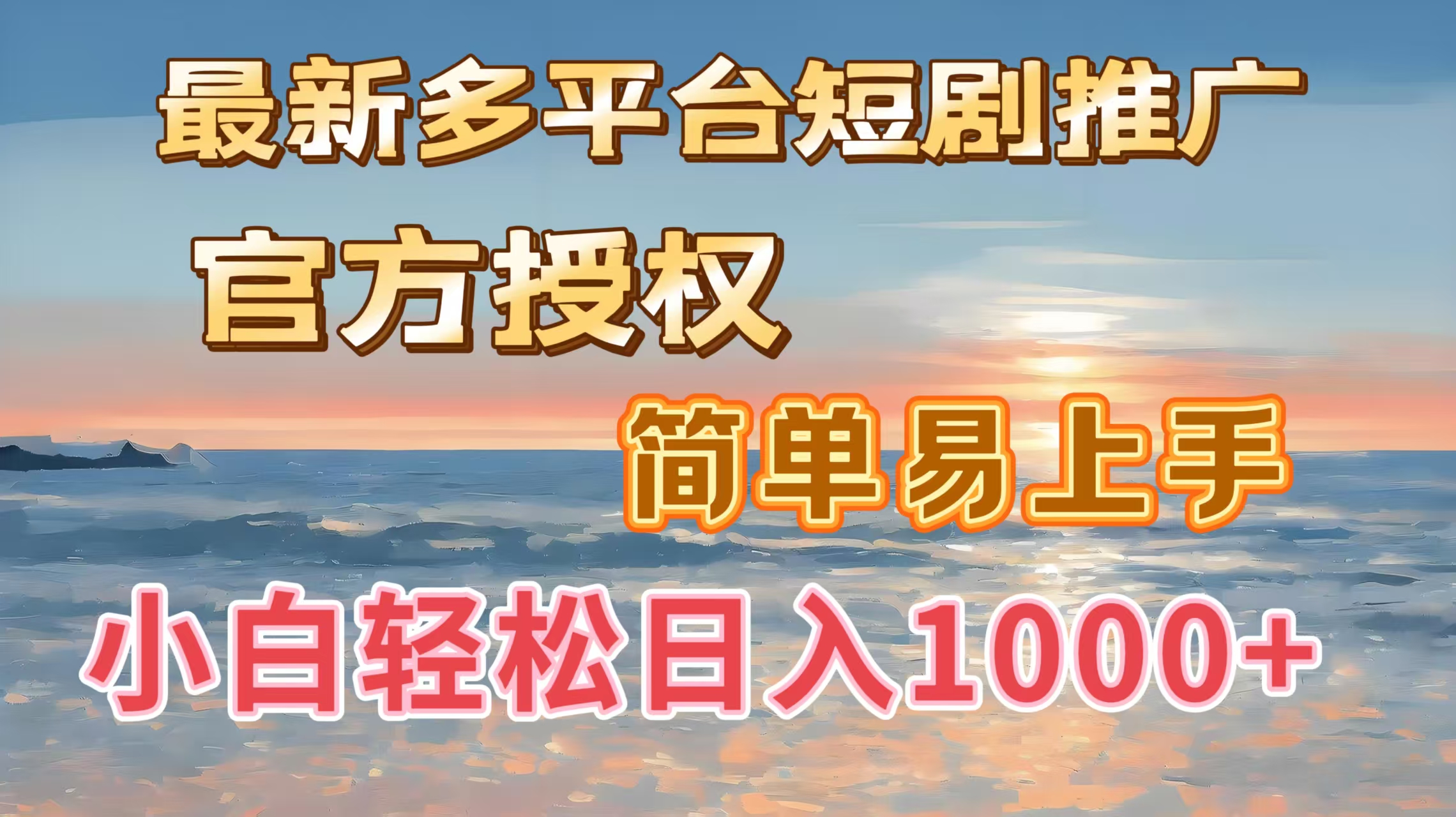 最新多平台短剧推广，官方授权，简单易上手，小白轻松日入1000＋-知创网