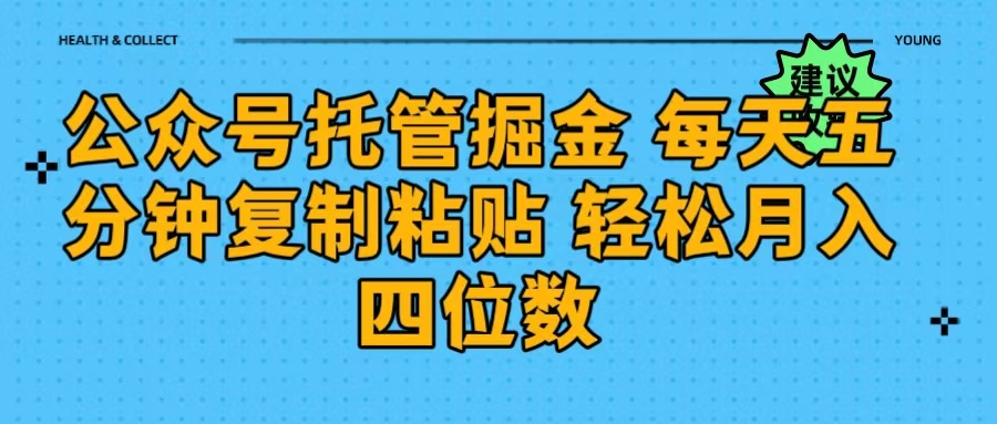 公众号托管掘金 每天五分钟复制粘贴 月入四位数-知创网