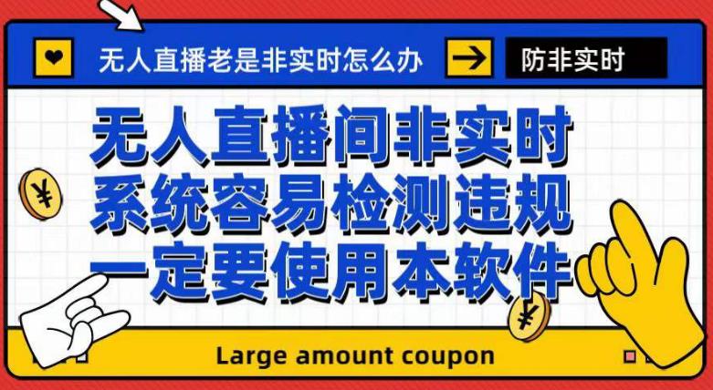 外面收188的最新无人直播防非实时软件，扬声器转麦克风脚本【软件 教程】-知创网