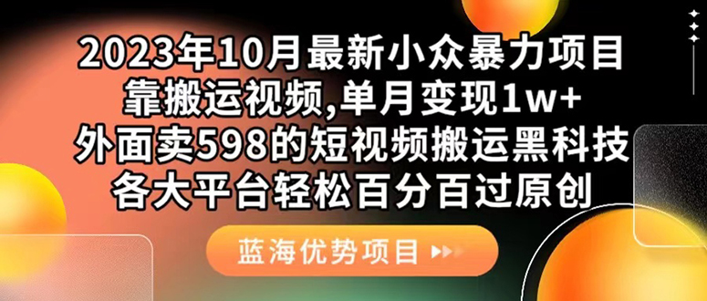 外面卖598的10月最新短视频搬运黑科技，各大平台百分百过原创 靠搬运月入1w-知创网