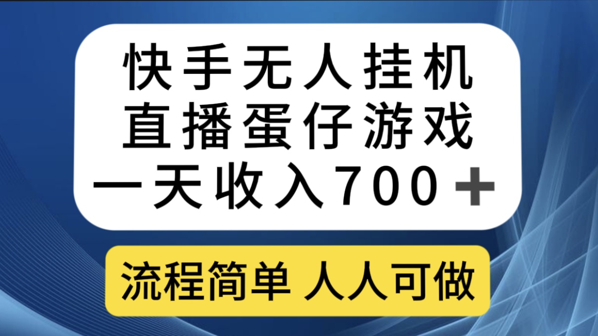 快手无人挂机直播蛋仔游戏，一天收入700 流程简单人人可做（送10G素材）-知创网