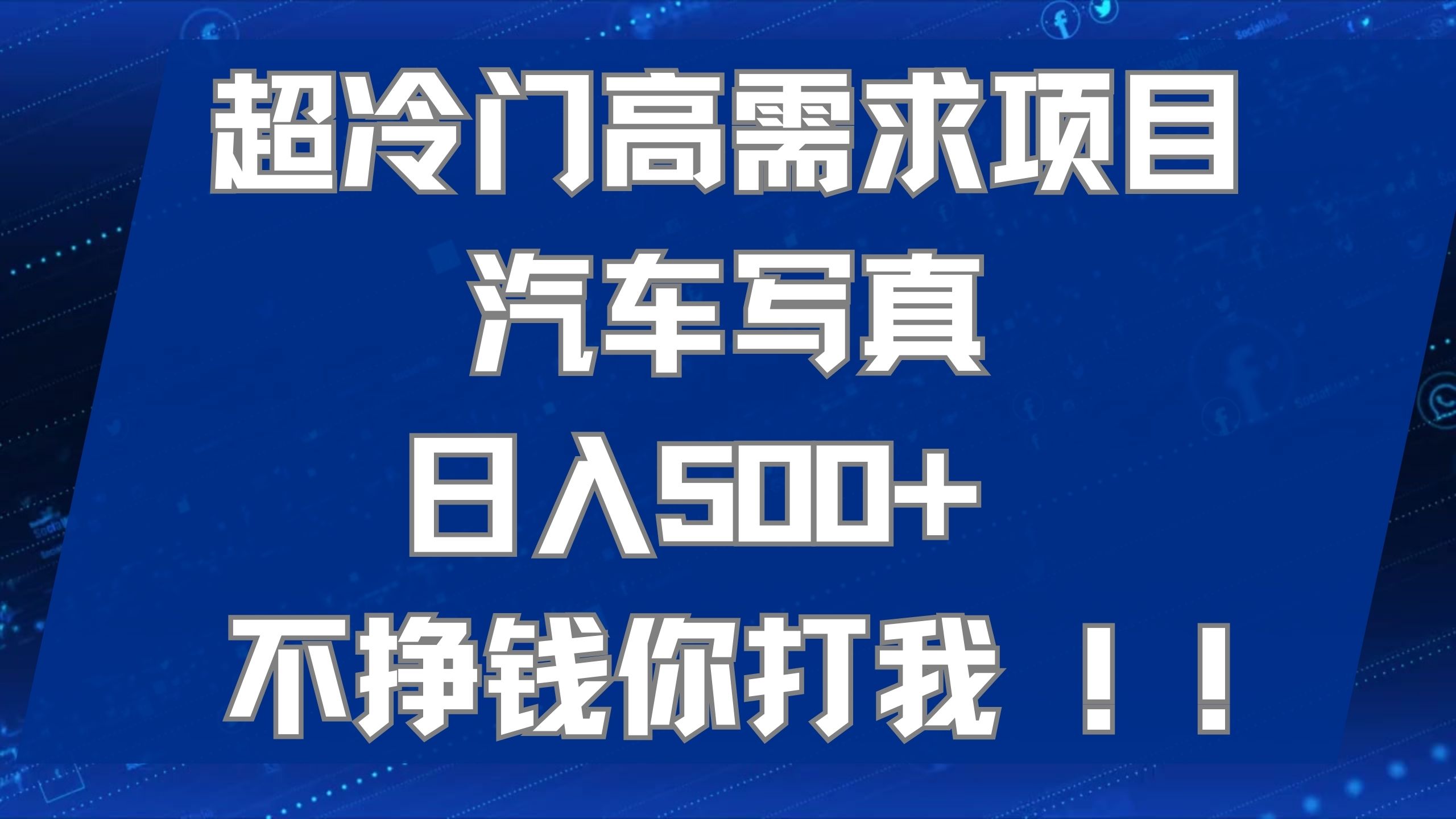 超冷门高需求项目汽车写真 日入500+ 不挣钱你打我!极力推荐！！-知创网