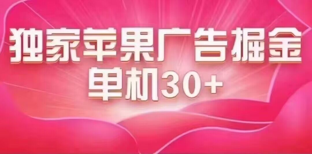 最新苹果系统独家小游戏刷金 单机日入30-50 稳定长久吃肉玩法-知创网