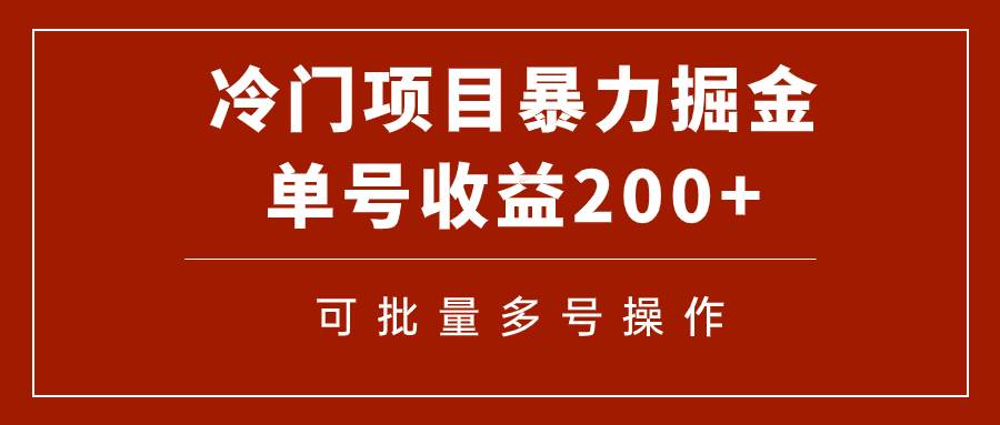 冷门暴力项目！通过电子书在各平台掘金，单号收益200+可批量操作（附软件）-知创网