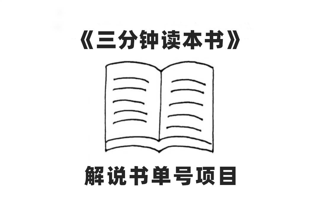 中视频流量密码，解说书单号 AI一键生成，百分百过原创，单日收益300+-知创网