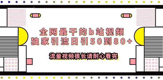 全网最干的b站视频独家引流日引50到80+流量视频很长请耐心看完-知创网