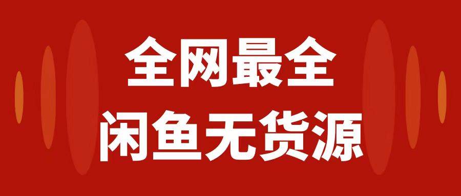 月入3w 的闲鱼无货源保姆级教程2.0：新手小白从0-1开店盈利手把手干货教学-知创网