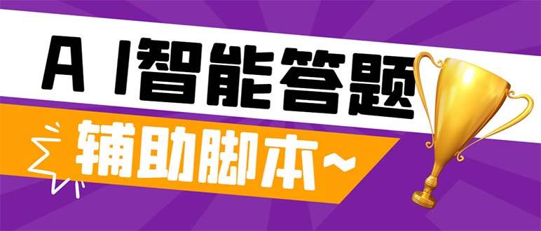 外面收费998的新版头条斗音极速版答题脚本，AI智能全自动答题【答题脚本 使用教程】-知创网