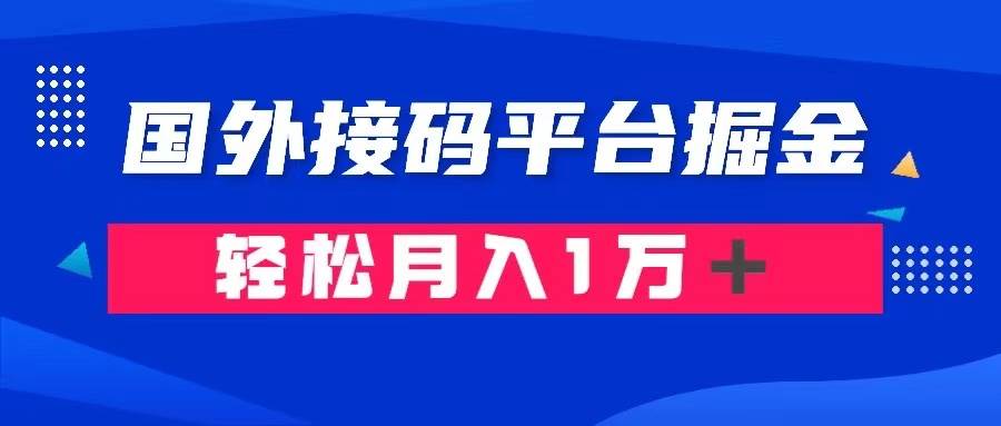 通过国外接码平台掘金卖账号： 单号成本1.3，利润10＋，轻松月入1万＋-知创网