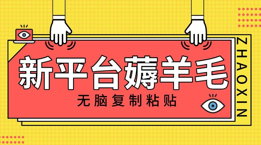 新平台撸收益，无脑复制粘贴，1万阅读100块，可多号矩阵操作-知创网