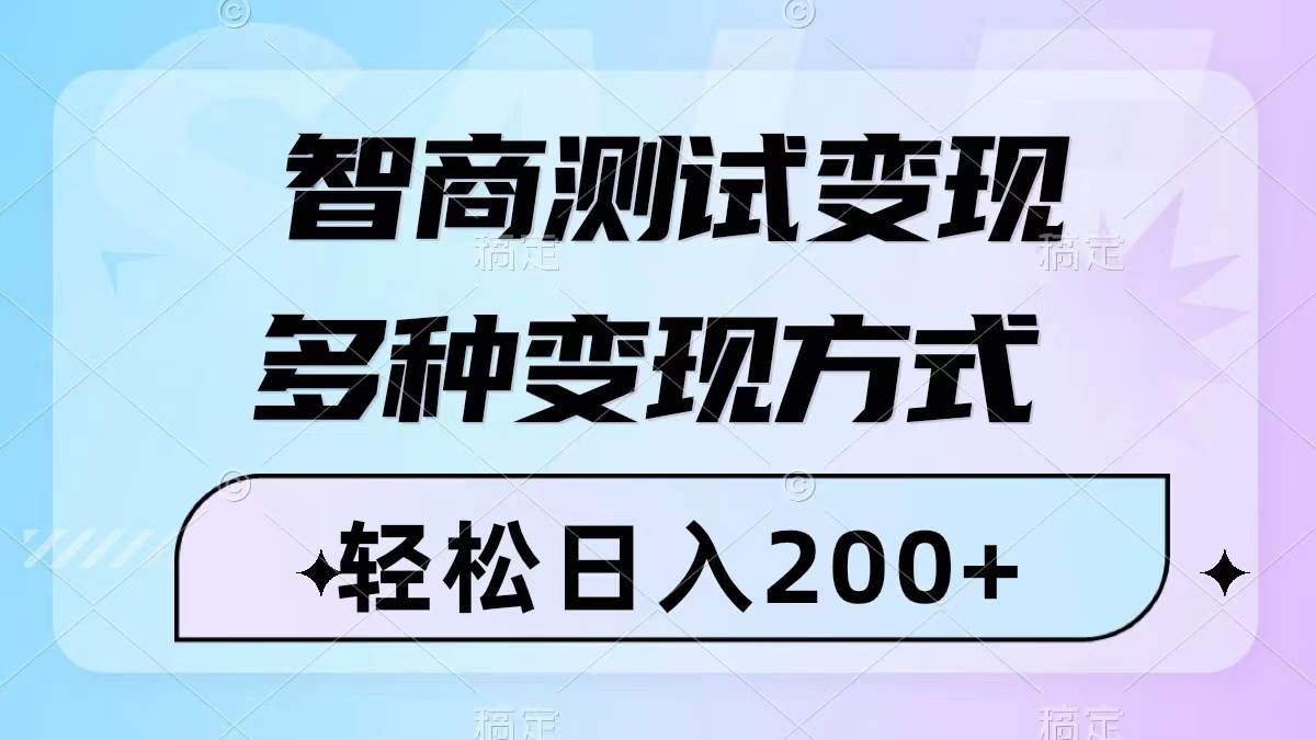 智商测试变现，轻松日入200+，几分钟一个视频，多种变现方式（附780G素材）-知创网