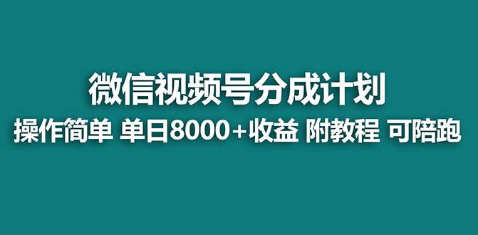 【蓝海项目】视频号分成计划，单天收益8000+，附玩法教程！-知创网