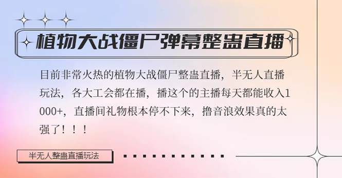 半无人直播弹幕整蛊玩法2.0，日入1000 植物大战僵尸弹幕整蛊，撸礼物音浪效果很强大-知创网