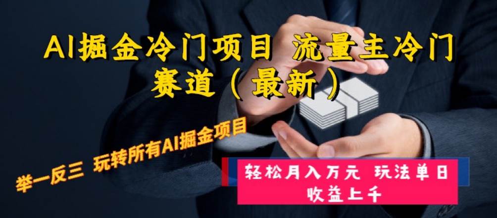 AI掘金冷门项目 流量主冷门赛道（最新） 举一反三 玩法单日收益上万元-知创网