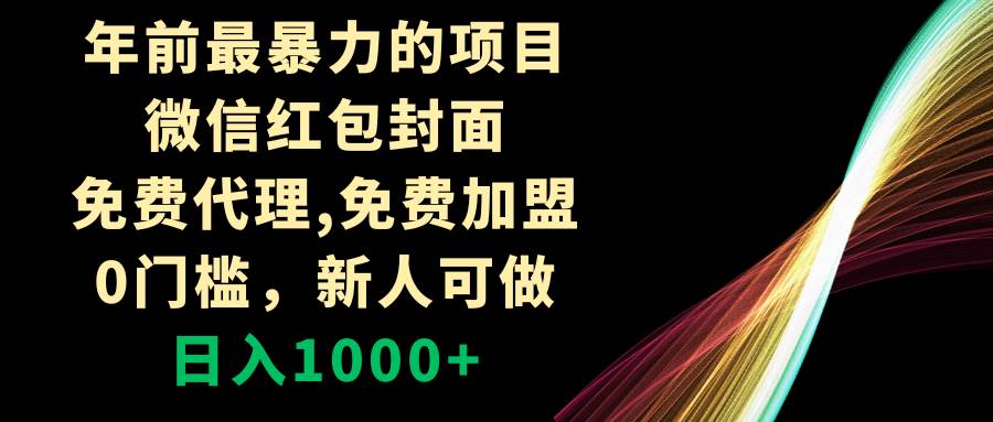 年前最暴力的项目，微信红包封面，免费代理，0门槛，新人可做，日入1000+-知创网