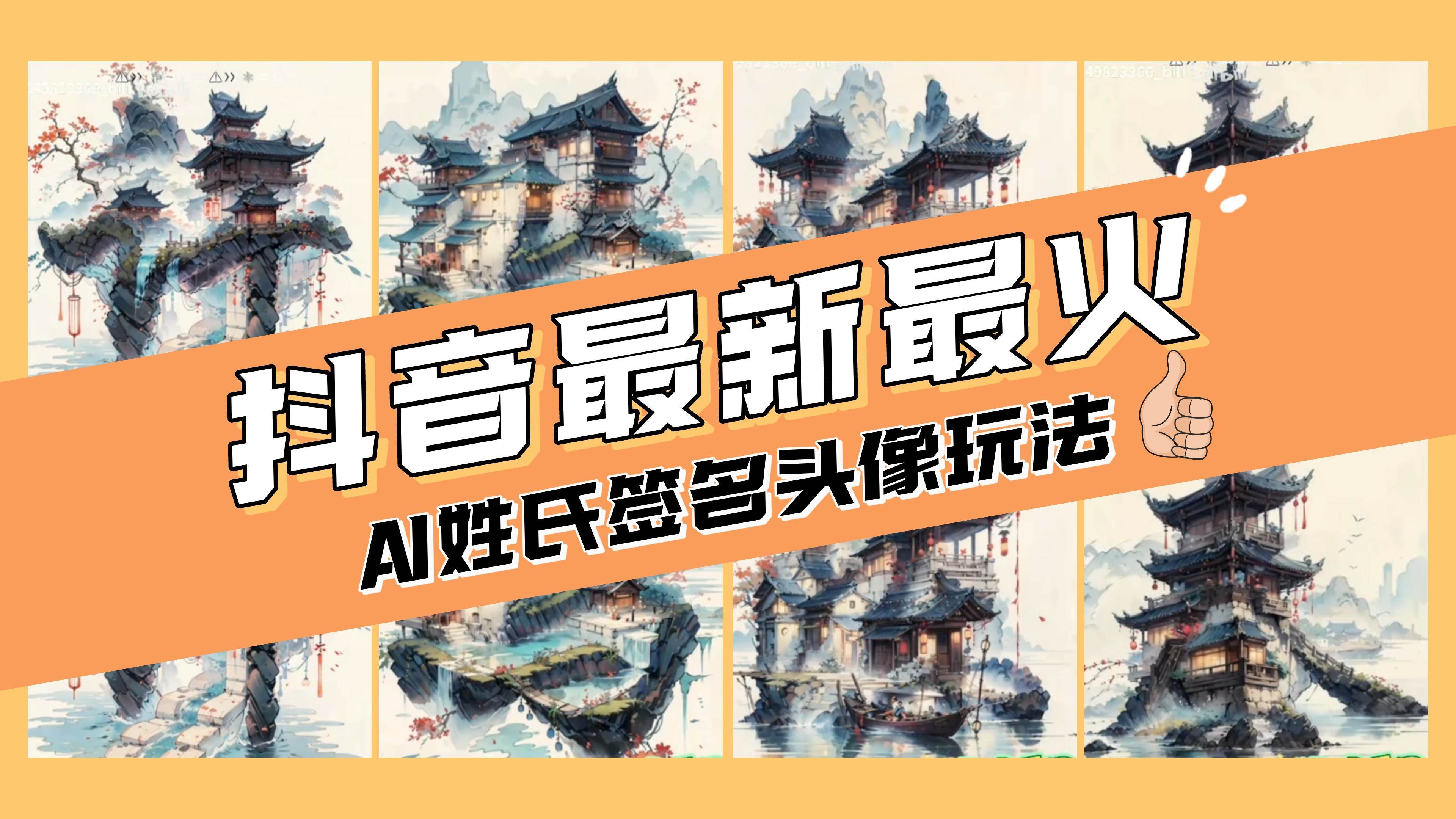 AI姓氏签名头像定制，简单易操作，日入200-500-知创网