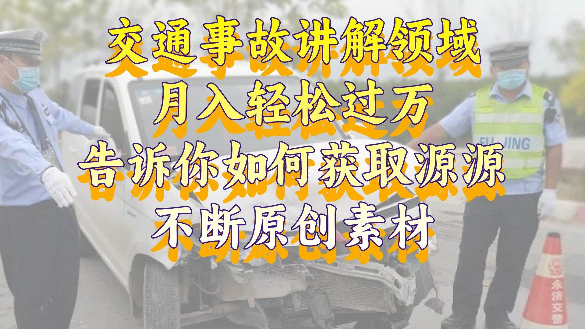 交通事故讲解领域，月入轻松过万，告诉你如何获取源源不断原创素材，视频号中视频收益高-知创网