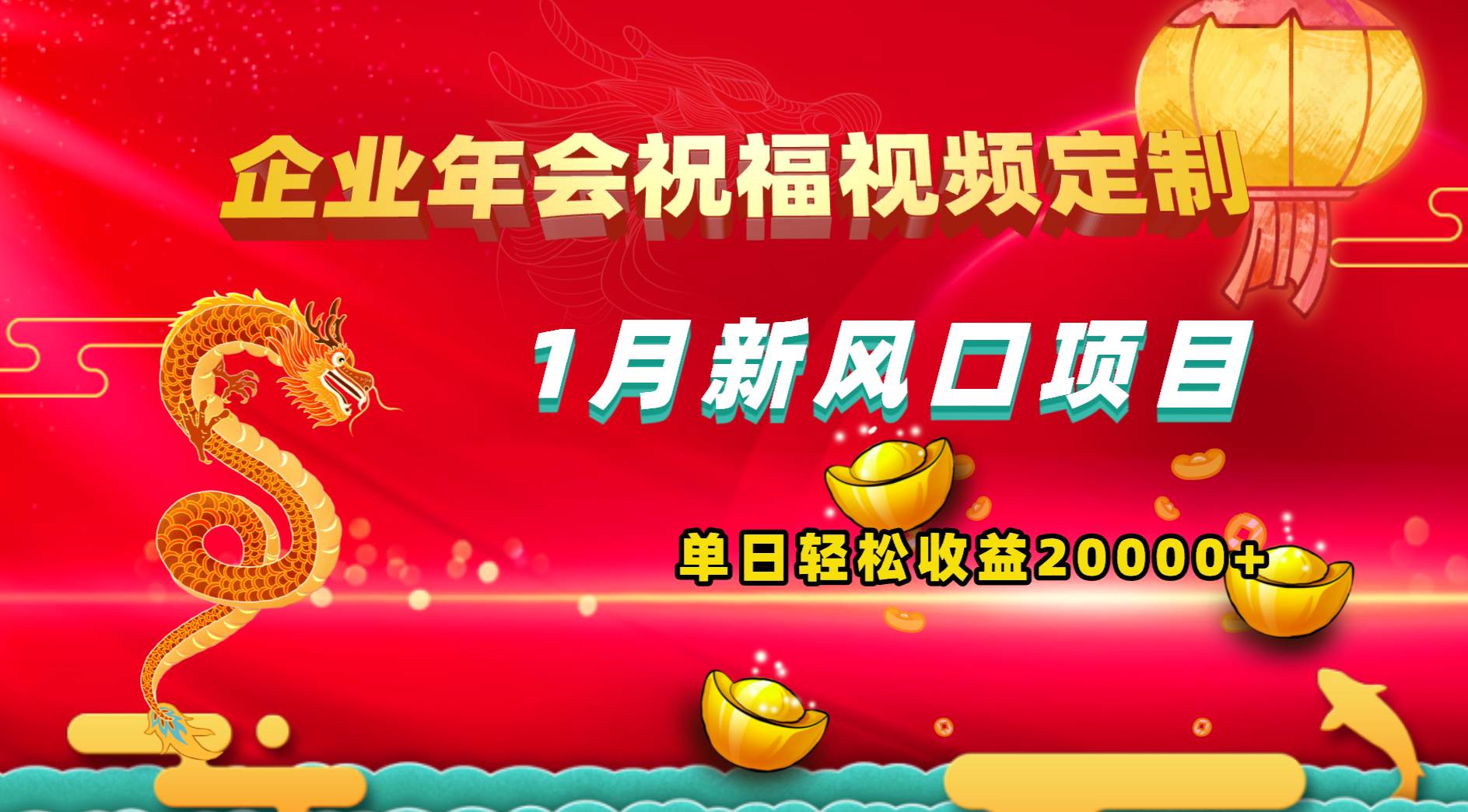 1月新风口项目，有嘴就能做，企业年会祝福视频定制，单日轻松收益20000+-知创网