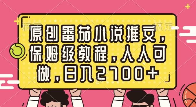 原创番茄小说推文，保姆级教程，人人可做，日入2700+-知创网