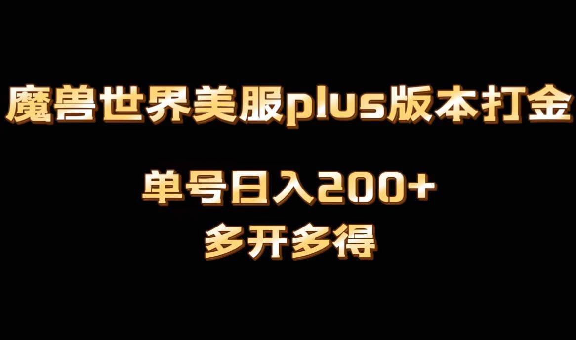 魔兽世界美服plus版本全自动打金搬砖，单机日入1000+可矩阵操作，多开多得-知创网