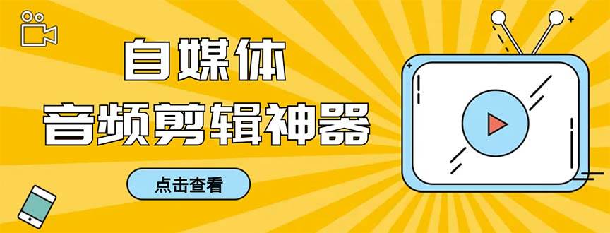 外面收费888的极速音频剪辑，看着字幕剪音频，效率翻倍，支持一键导出【剪辑软件+使用教程】-知创网