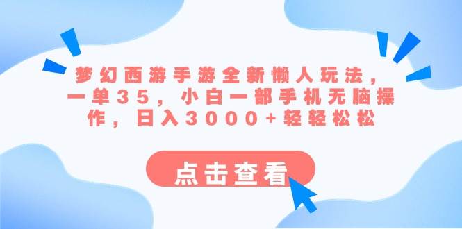 梦幻西游手游全新懒人玩法 一单35 小白一部手机无脑操作 日入3000+轻轻松松-知创网