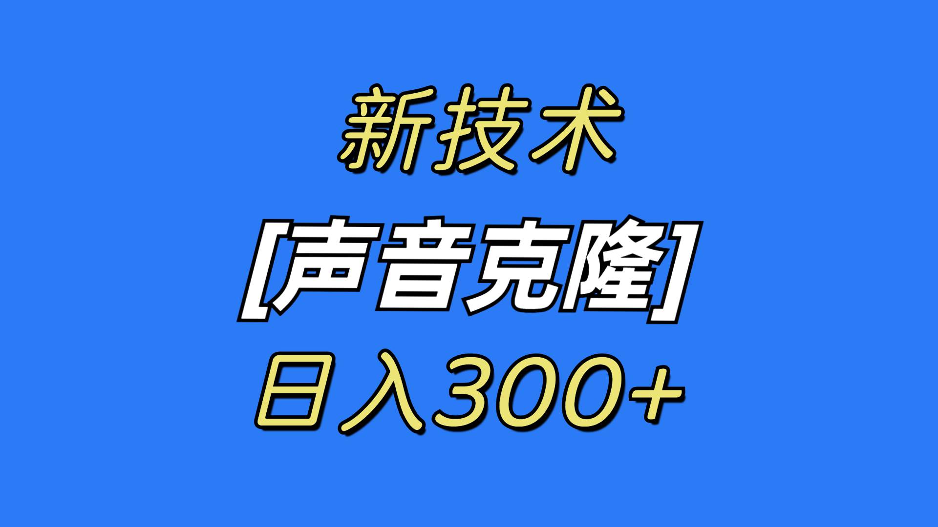 最新声音克隆技术，可自用，可变现，日入300+-知创网