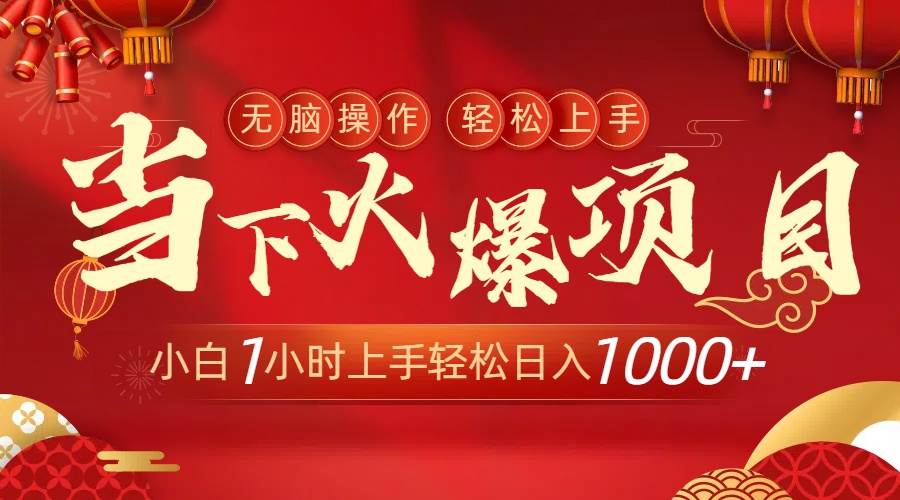 当下火爆项目，操作简单，小白仅需1小时轻松上手日入1000+-知创网