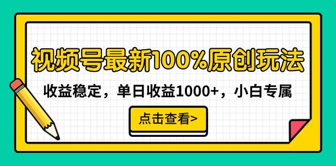 视频号最新100%原创玩法，收益稳定，单日收益1000+，小白专属-知创网