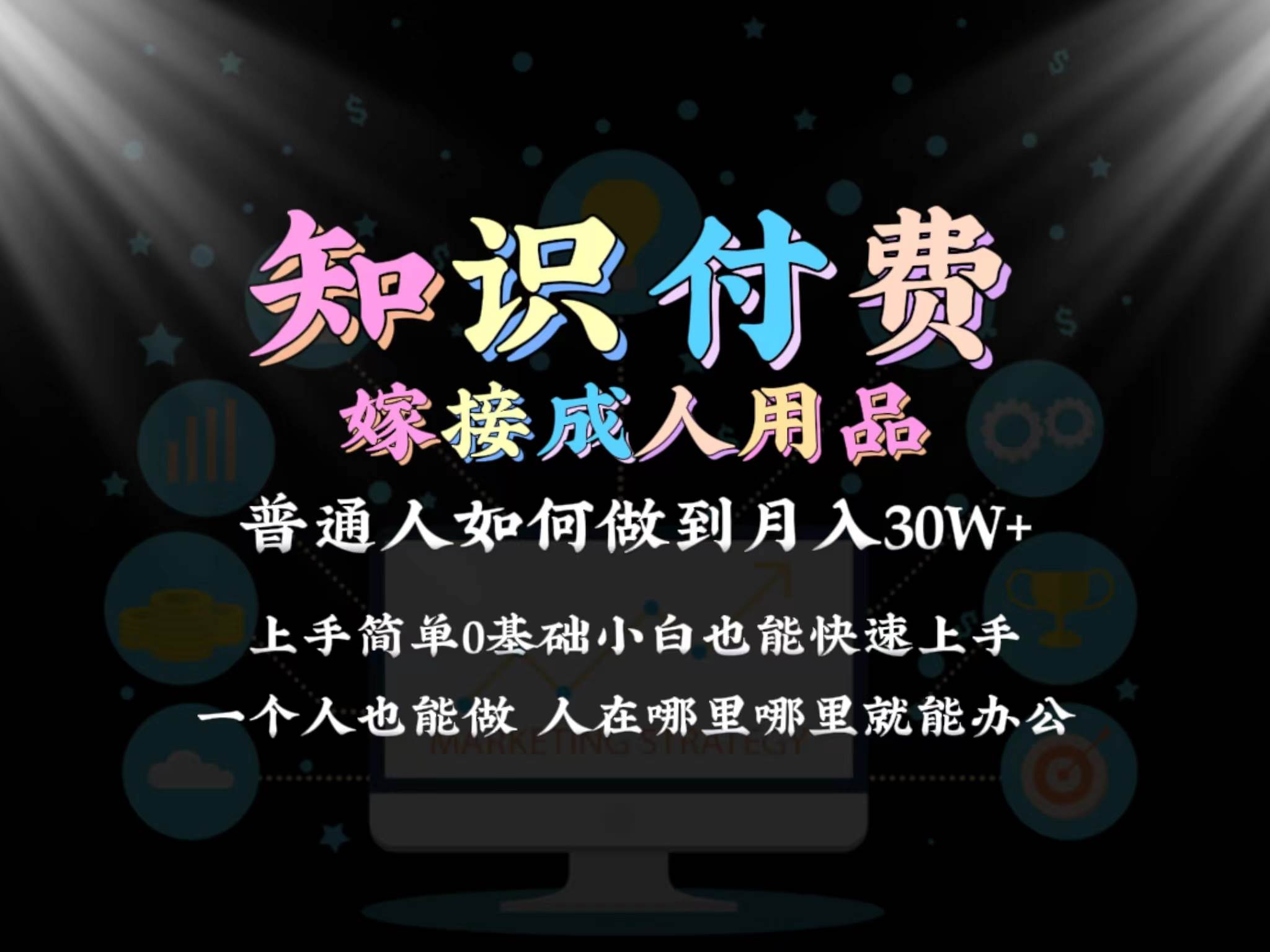 2024普通人做知识付费结合成人用品如何实现单月变现30w保姆教学1.0-知创网