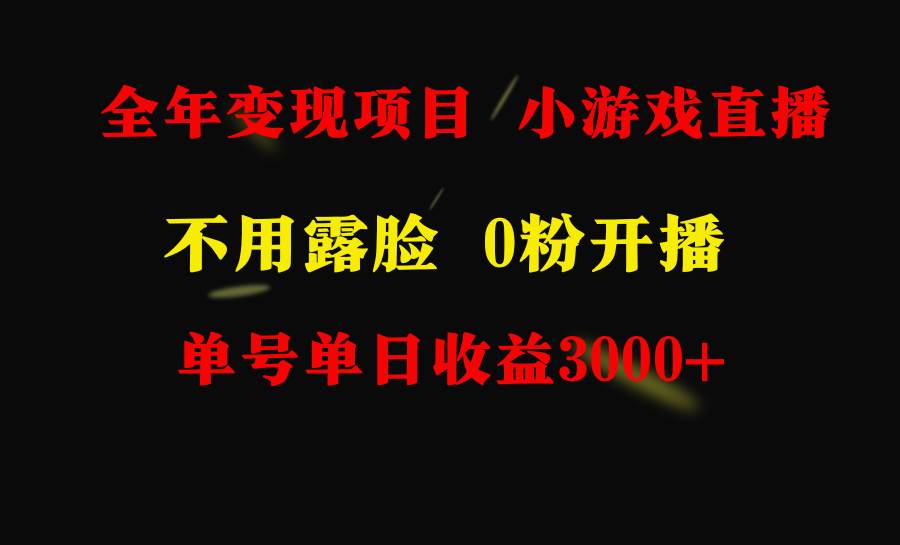 全年可做的项目，小白上手快，每天收益3000+不露脸直播小游戏，无门槛，…-知创网