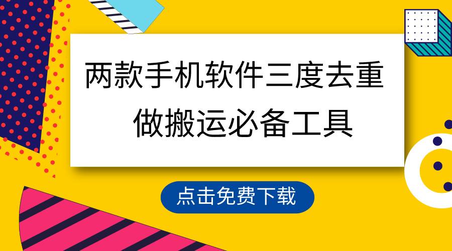 用这两款手机软件三重去重，100%过原创，搬运必备工具，一键处理不违规…-知创网