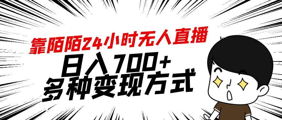 靠陌陌24小时无人直播，日入700+，多种变现方式-知创网