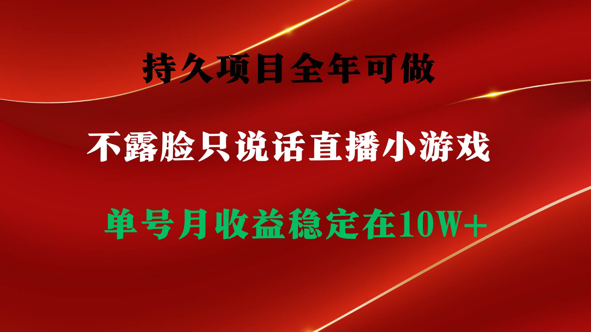 持久项目，全年可做，不露脸直播小游戏，单号单日收益2500+以上，无门槛…-知创网