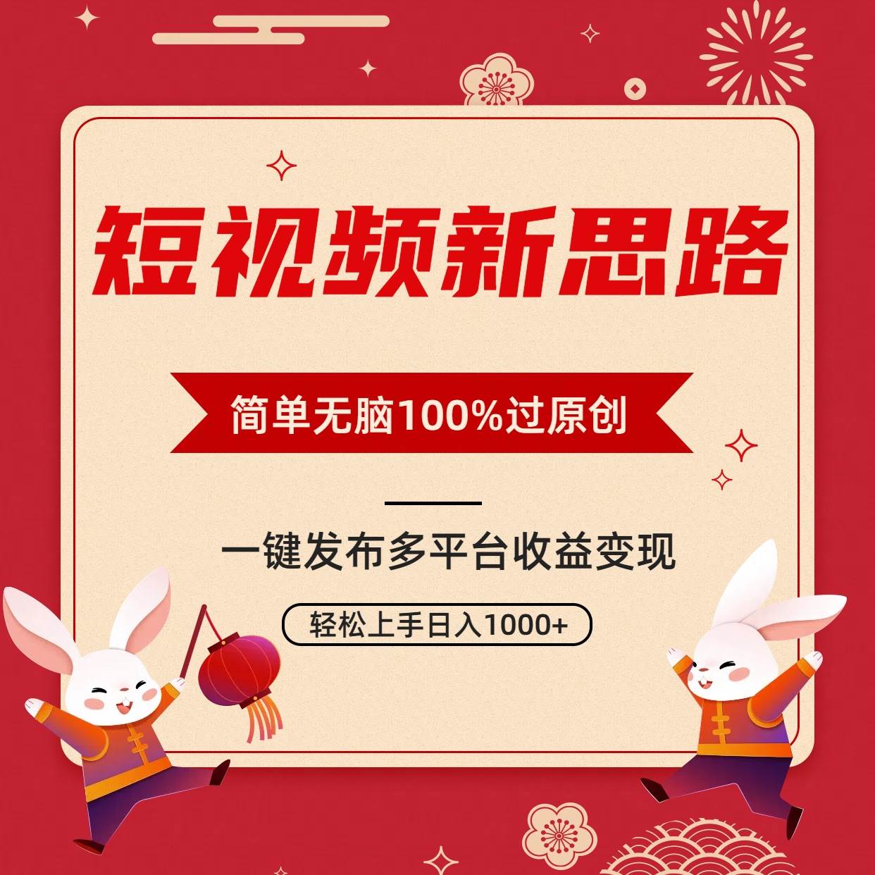 短视频新思路，双重去重100%过原创，一键多平台变现，无脑操作日入1000+-知创网