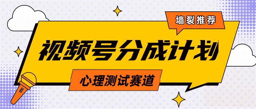 视频号分成计划心理测试玩法，轻松过原创条条出爆款，单日1000+教程+素材-知创网