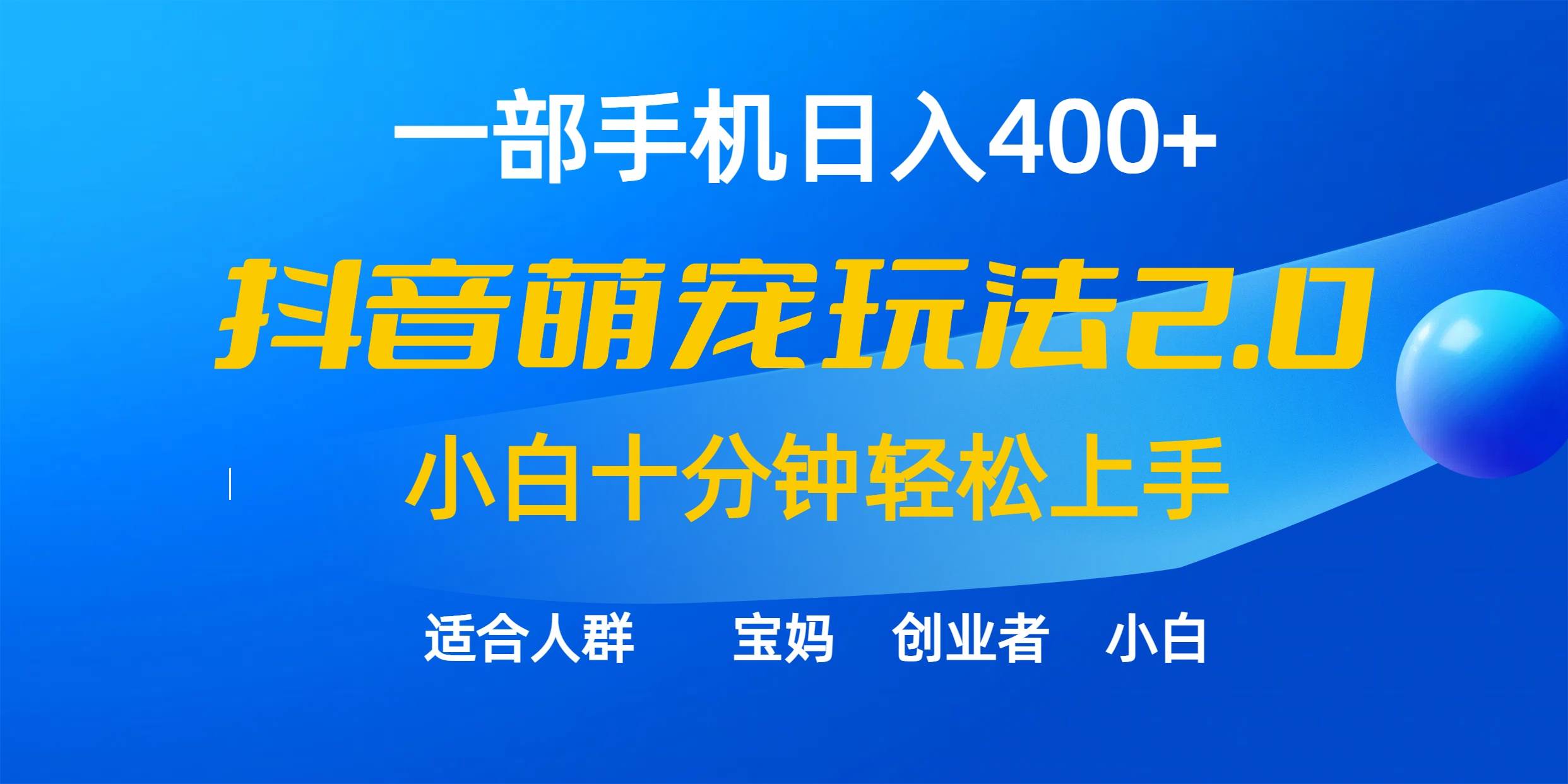 一部手机日入400+，抖音萌宠视频玩法2.0，小白十分钟轻松上手（教程+素材）-知创网