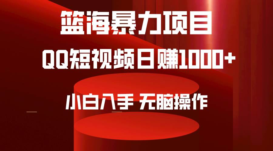 2024年篮海项目，QQ短视频暴力赛道，小白日入1000+，无脑操作，简单上手。-知创网